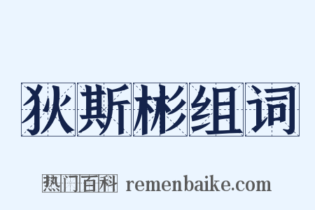 狄斯彬组词是什么意思的图片